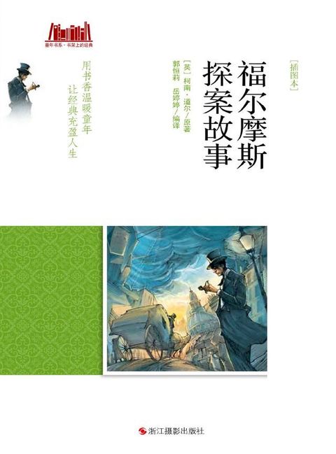 福尔摩斯探案故事 [插图本](Kobo/電子書)