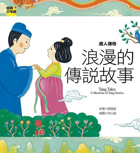 【經典少年遊】唐人傳奇：浪漫的傳說故事(Kobo/電子書)