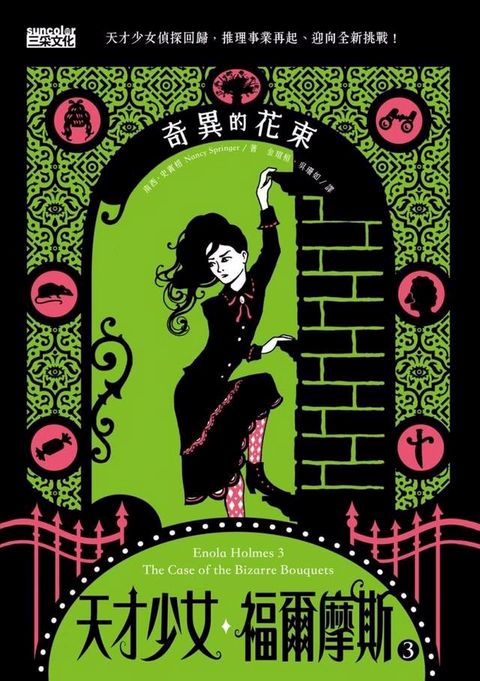 天才少女福爾摩斯 3 ：奇異的花束(Kobo/電子書)