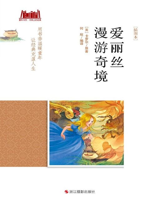 爱丽丝漫游奇境 [插图本](Kobo/電子書)