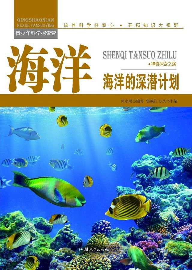  海洋：海洋的深潜计划(Kobo/電子書)