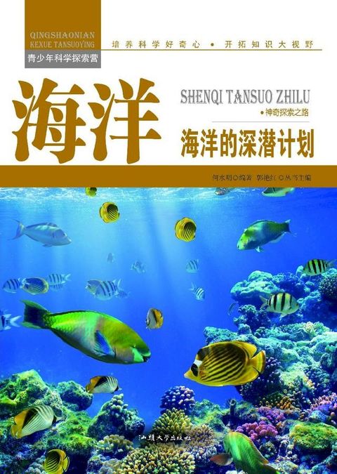 海洋：海洋的深潜计划(Kobo/電子書)