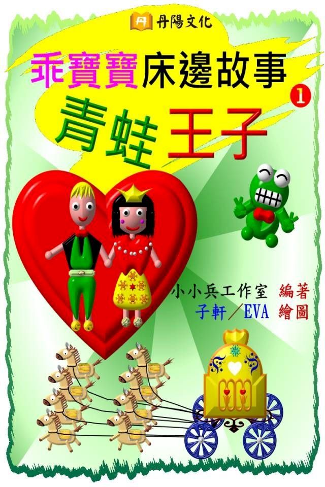  乖寶寶床邊故事〈1〉：青蛙王子(Kobo/電子書)