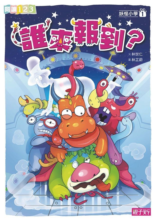  妖怪小學1：誰來報到(Kobo/電子書)