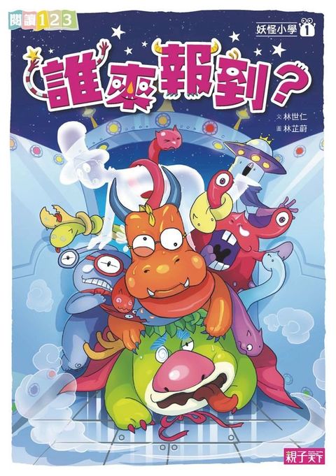 妖怪小學1：誰來報到(Kobo/電子書)