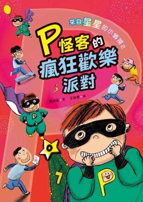 來自星星的小偵探2：P怪客的瘋狂歡樂派對(Kobo/電子書)