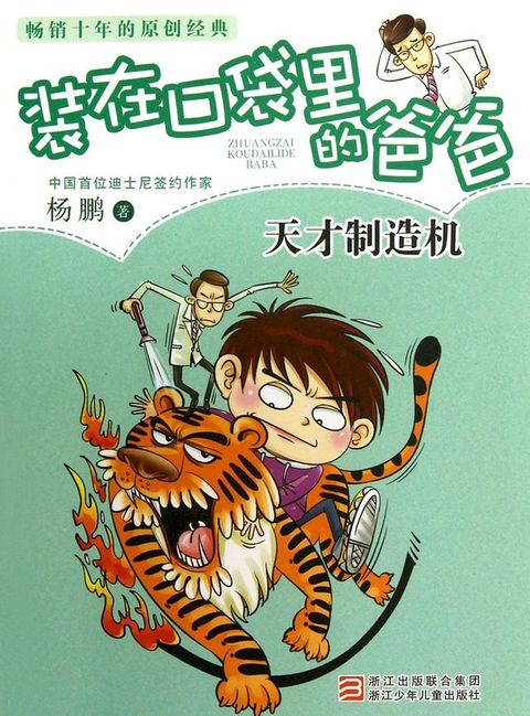 装在口袋里的爸爸：天才制造机(Kobo/電子書)