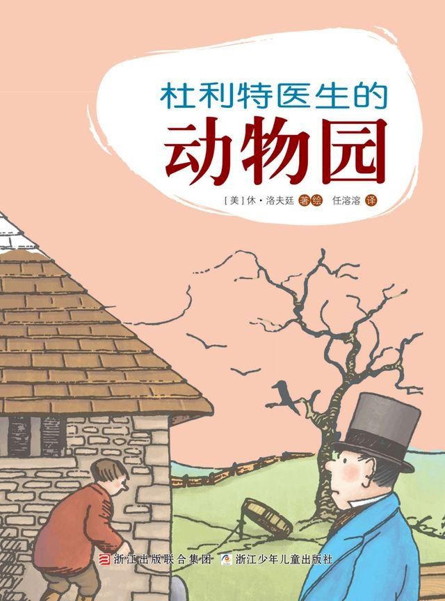  杜利特医生的动物园(Kobo/電子書)