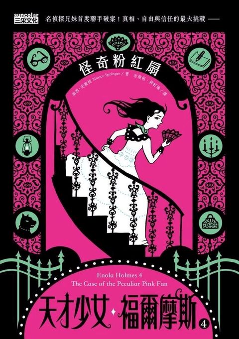 天才少女福爾摩斯 4 ：怪奇粉紅扇(Kobo/電子書)