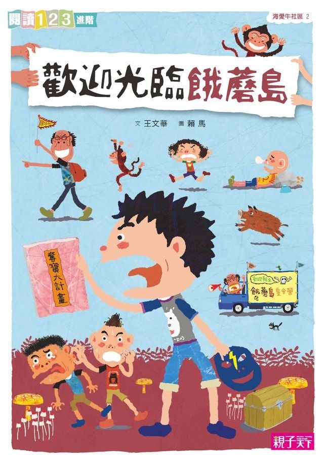  歡迎光臨餓蘑島(Kobo/電子書)