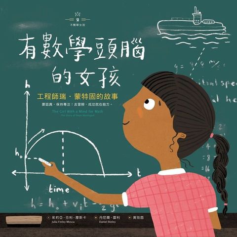 不簡單女孩2 有數學頭腦的女孩：工程師瑞？蒙特固的故事(Kobo/電子書)