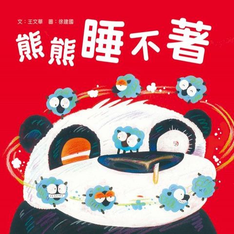 熊熊睡不著(Kobo/電子書)