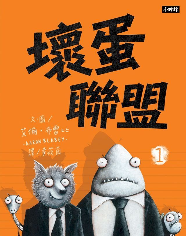  壞蛋聯盟1：壞蛋們也想當好人啦！(Kobo/電子書)