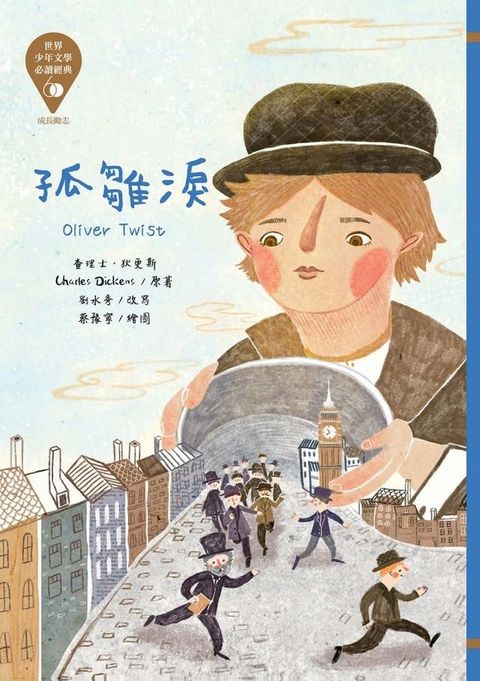 世界少年文學必讀經典60：孤雛淚(Kobo/電子書)