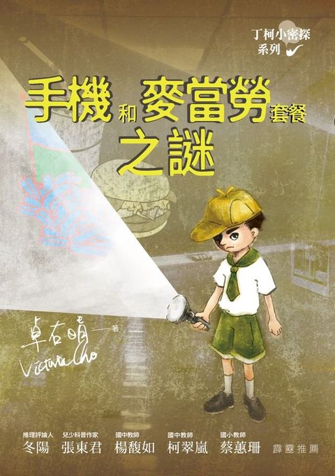 丁柯小密探系列──手機和麥當勞套餐之謎(Kobo/電子書)