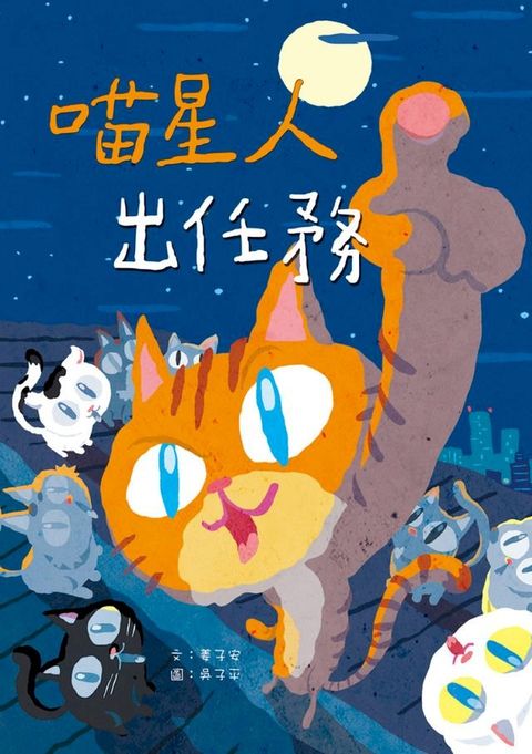 喵星人出任務(Kobo/電子書)