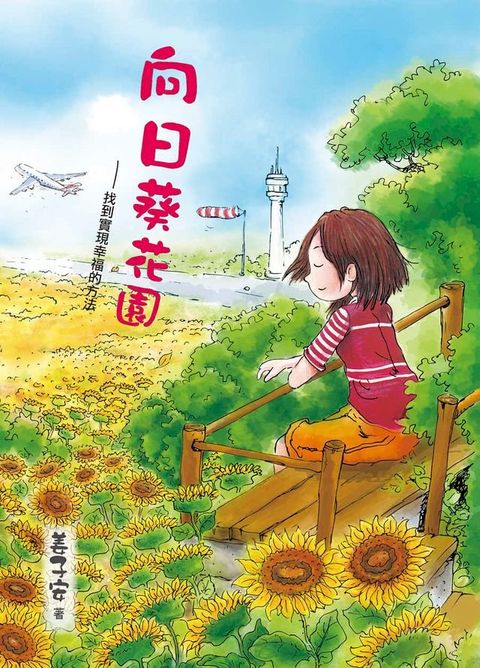 向日葵花園─找到實現幸福的功課(Kobo/電子書)