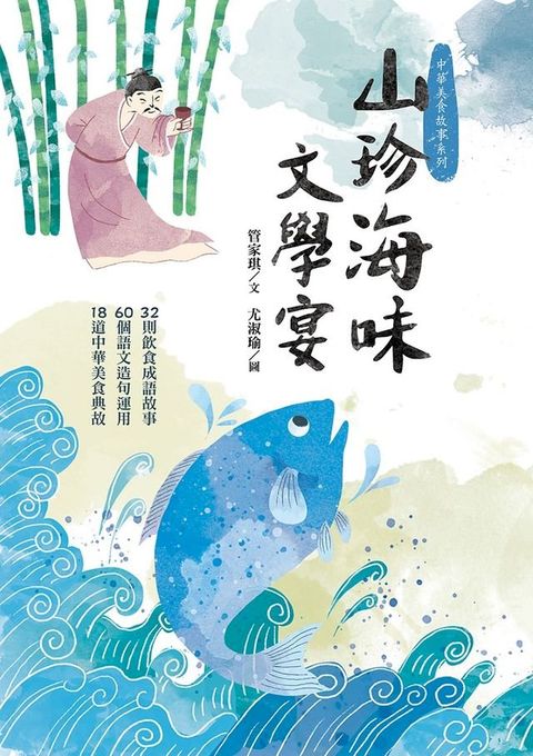 山珍海味文學宴(Kobo/電子書)