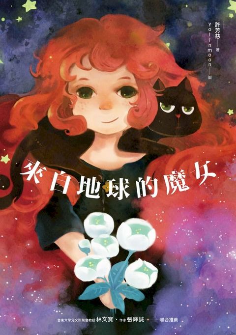 來自地球的魔女(Kobo/電子書)