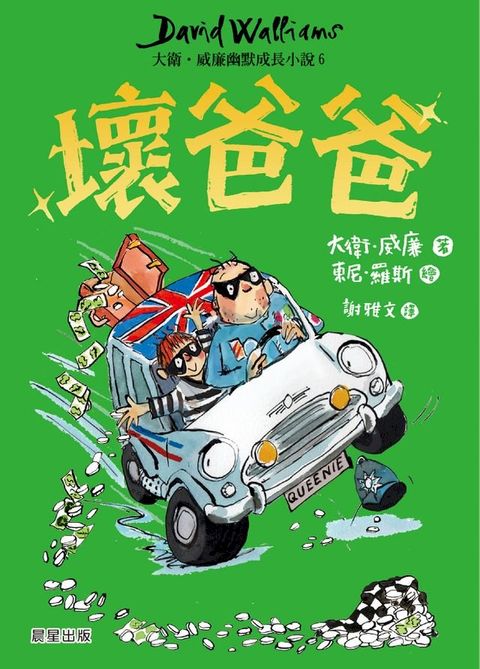 壞爸爸：大衛．威廉幽默成長小說6(Kobo/電子書)