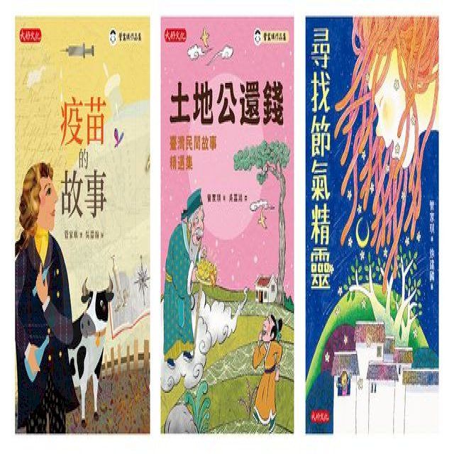  管家琪文化素養故事套書(共三冊)：疫苗的故事、土地公還錢、尋找節氣精靈(Kobo/電子書)