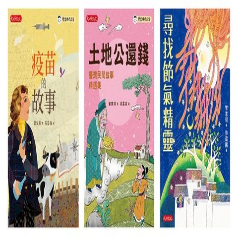 管家琪文化素養故事套書(共三冊)：疫苗的故事、土地公還錢、尋找節氣精靈(Kobo/電子書)