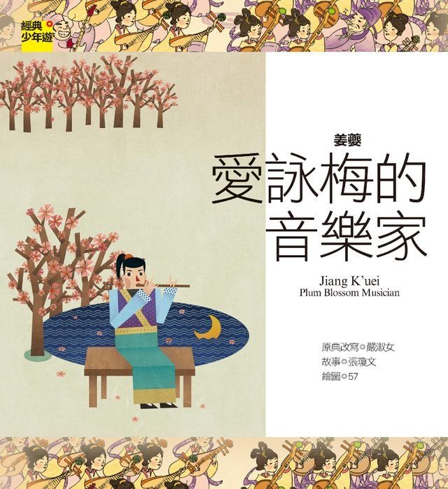  【經典少年遊】姜夔：愛詠梅的音樂家(Kobo/電子書)