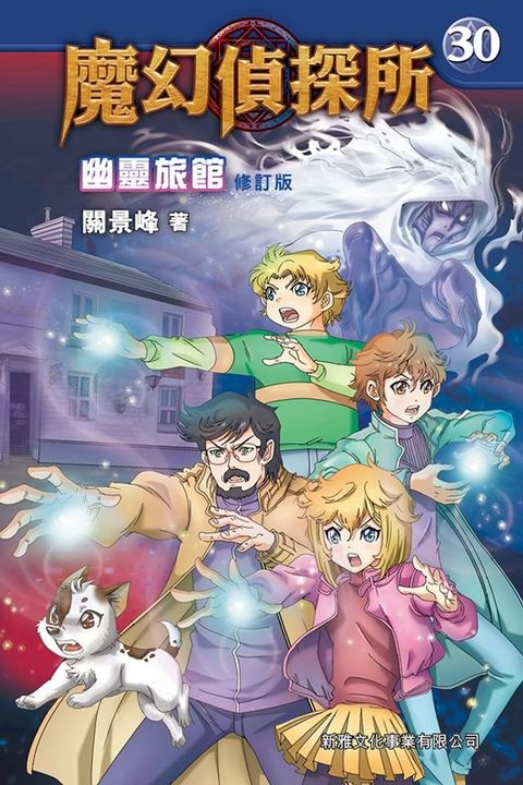 魔幻偵探所 30：幽靈旅館（修訂版）(Kobo/電子書)