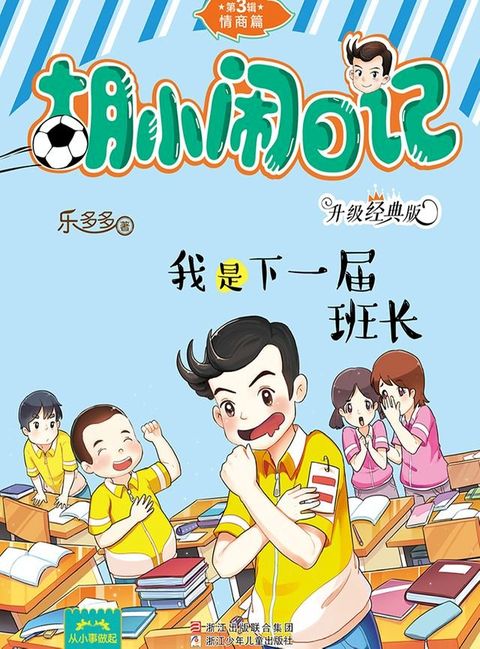 胡小闹日记（升级经典版）·情商篇：我是下一届班长(Kobo/電子書)