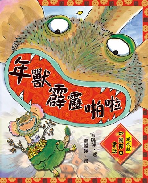 年獸霹靂啪啦：現代版中國節日童話(Kobo/電子書)