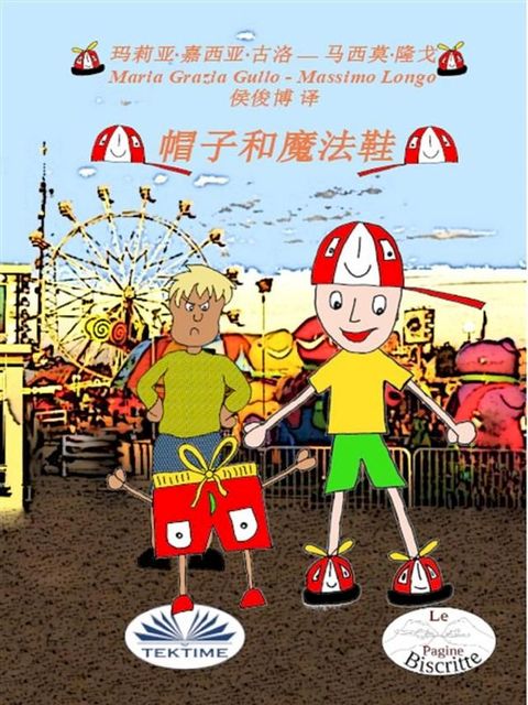 帽子和魔法鞋(Kobo/電子書)