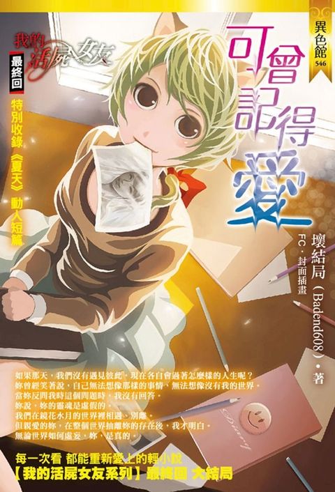 我的活屍女友:可曾記得愛(終)(Kobo/電子書)