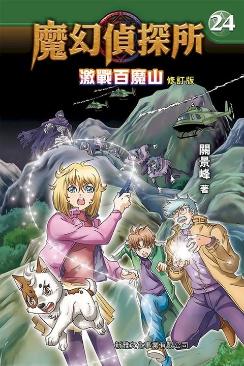 魔幻偵探所 24：激戰百魔山（修訂版）(Kobo/電子書)