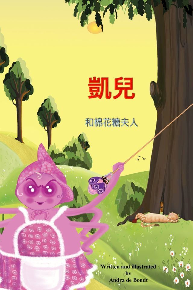  凱兒和棉花糖夫人(Kobo/電子書)