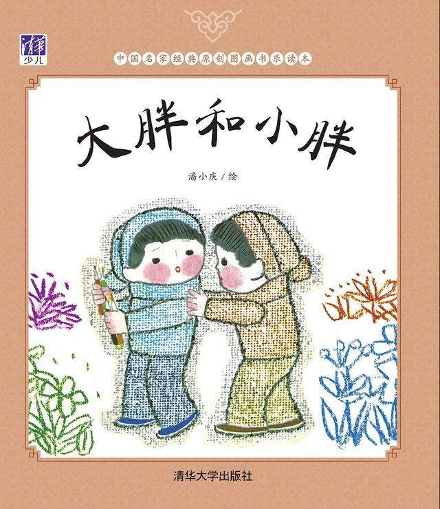  大胖和小胖(Kobo/電子書)