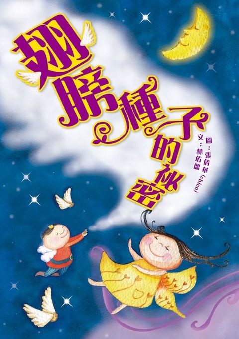 翅膀種子的祕密(Kobo/電子書)