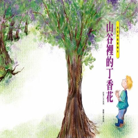 山谷裡的丁香花（李家同故事繪本）(Kobo/電子書)