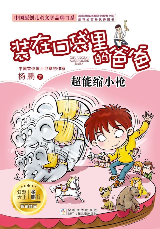  装在口袋里的爸爸：超能缩小枪(Kobo/電子書)