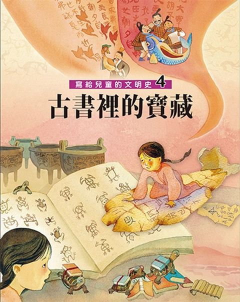 寫給兒童的文明史4：古書裡的寶藏(Kobo/電子書)