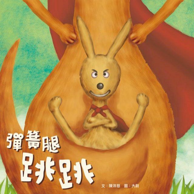  彈簧腿跳跳(Kobo/電子書)