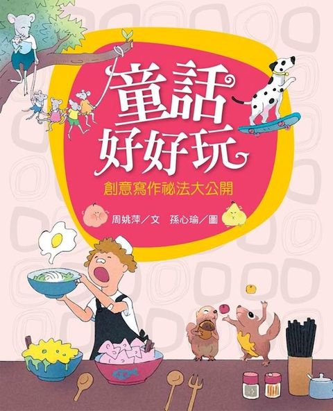 童話好好玩：創意寫作祕法大公開(Kobo/電子書)