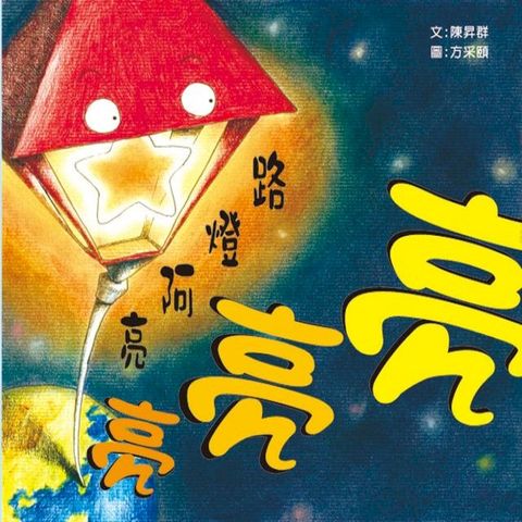 路燈阿亮亮亮亮(Kobo/電子書)