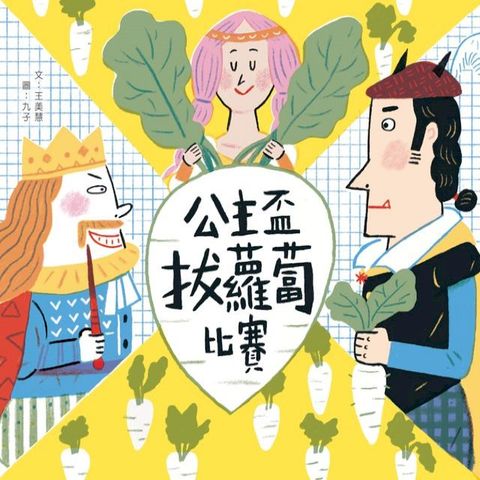 公主盃拔蘿蔔比賽(Kobo/電子書)