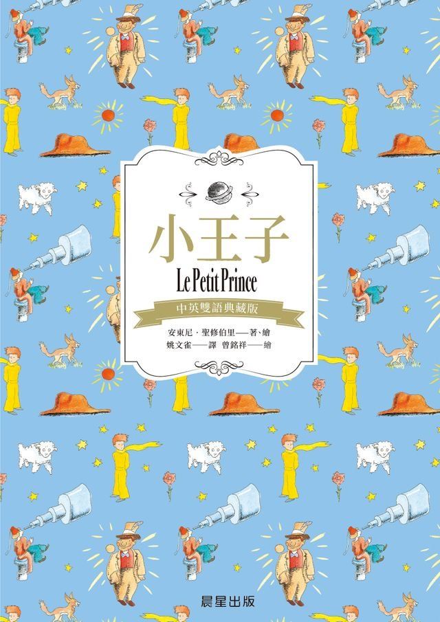  小王子（中英雙語典藏版）(Kobo/電子書)