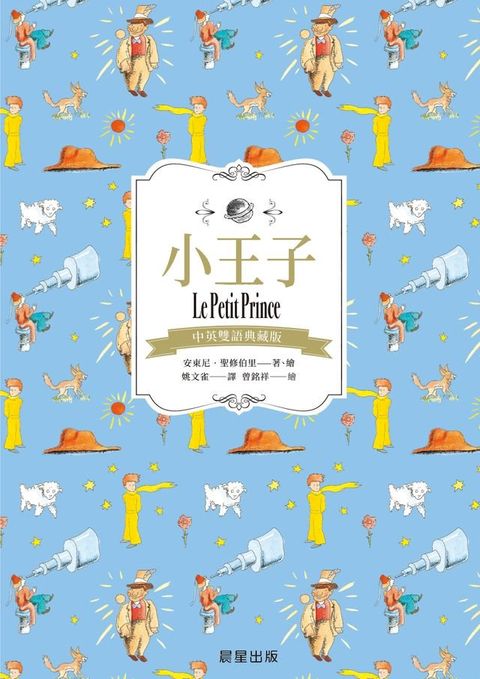 小王子（中英雙語典藏版）(Kobo/電子書)