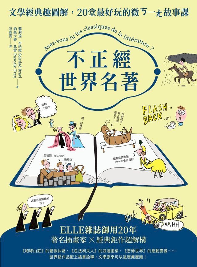  不正經世界名著：文學經典趣圖解，20堂最好玩的微ㄎ一ㄤ故事課(Kobo/電子書)