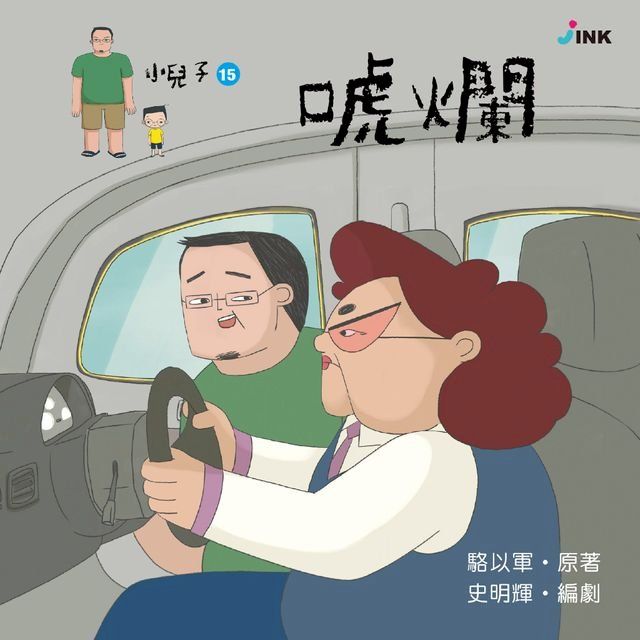  小兒子15──唬爛(Kobo/電子書)