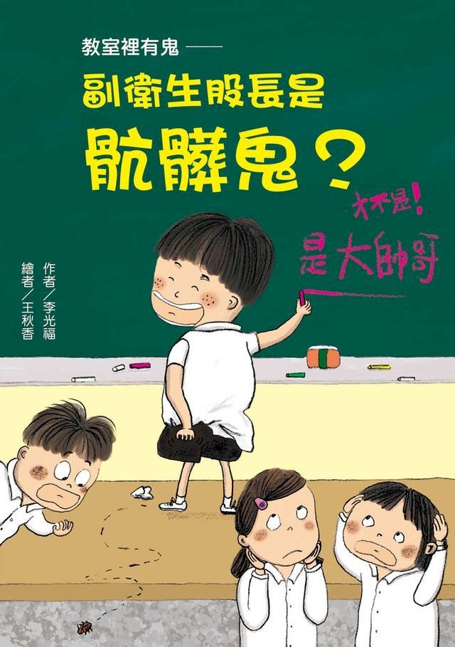  教室裡有鬼─副衛生股長是骯髒鬼？(Kobo/電子書)