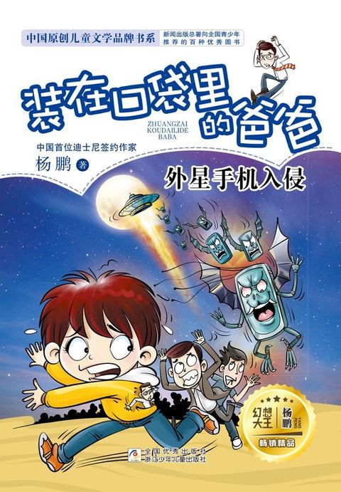 装在口袋里的爸爸：外星手机入侵(Kobo/電子書)