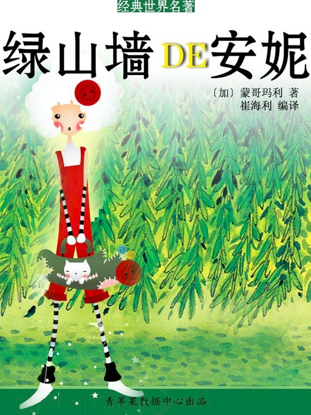  绿山墙的安妮（经典世界名著）(Kobo/電子書)